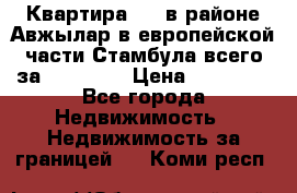 Квартира 2 1 в районе Авжылар в европейской части Стамбула всего за 38000 $. › Цена ­ 38 000 - Все города Недвижимость » Недвижимость за границей   . Коми респ.